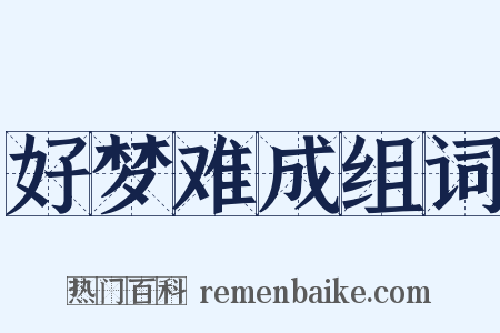 好梦难成组词是什么意思的图片